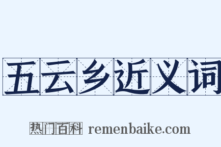 五云乡近义词是什么意思的图片